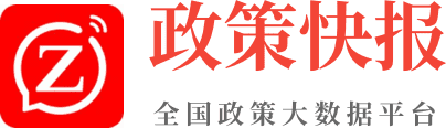 政策快報